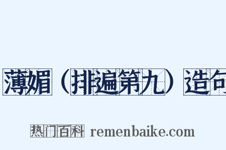 薄媚（排遍第九）造句是什么意思的图片